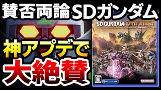 【ハクスラ】賛否両論のSDガンダムが発売一ヶ月半で神アップデートを行ってしまい、世の中大絶賛へ：今から買って遊ぶ人がうらやましい改善内容徹底解説【SDガンダムバトルアライアンス】