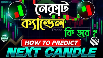 নেক্সট ক্যান্ডেল কি হবে আগে থেকে কি ভাবে বুঝবেন ।। Next Candle Prediction In Quotex Best Strategy