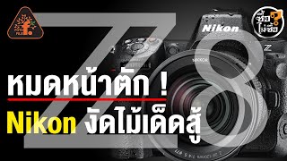 รีวิว Nikon Z8 หมดหน้าตัก ! Nikon งัดไม้เด็ดสู้ | ซื้อไม่ซื้อ | FOTOFILE
