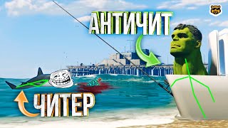 АНТИЧИТ ПЫТАЕТСЯ МЕНЯ ПОЙМАТЬ