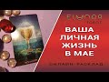 ВАША ЛИЧНАЯ ЖИЗНЬ В МАЕ | Расклад Таро, Гадание Онлайн