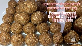 पौष्टिक लाडू रेसिपी paushtik Ladu recipe/ dry fruit laddu recipe तिळगुळ लाडू रेसिपी tilgul Ladu