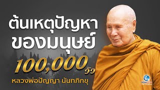 ต้นเหตุปัญหาของมนุษย์ โดยหลวงพ่อปัญญา นันทภิกขุ วัดชลประทานรังสฤษดิ์