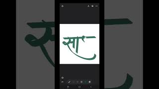 Sathi Mobile Calligraphy Art #AndoroidMobile #Hindi, MarathiCalligraphy #viral #shorts screenshot 4