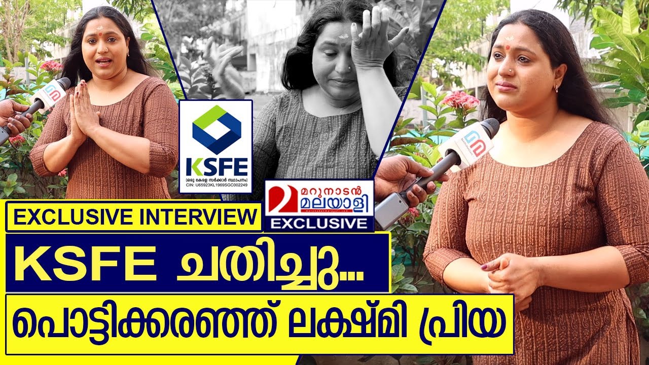 ചിട്ടിയുടെ മറവിലെ തട്ടിപ്പ് പറഞ്ഞ് ലക്ഷ്മി പ്രിയ.. I Lakshmi priya Exclusive Interview against KSFE