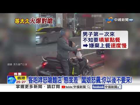 "點餐用吼的"男客與闆娘對嗆! 搭機"椅背遭踢"互飆恐嚇!│中視新聞 20260409