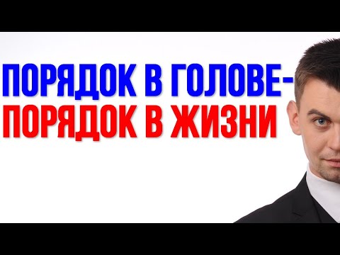 Вопрос: Как навести порядок в жизни?