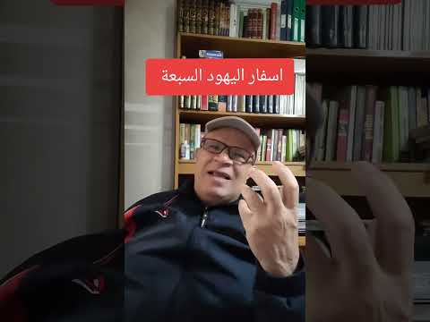 اسفار اليهود السبعة