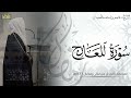 سورة المعارج كاملة المصحف المرتل ليالي رمضان ١٤٤٦هـ د عاصم بن محمد اللحيدان 