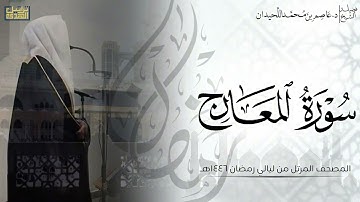 سورة المعارج كاملة - المصحف المرتل ليالي رمضان ١٤٤٦هـ || د.عاصم بن محمد اللحيدان