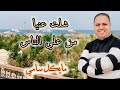 ترنيمة شلت عنيا من علي الناس المرنم مايكل سامي ٢٠٢٦