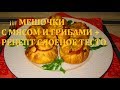 МЕШОЧКИ С МЯСОМ И ГРИБАМИ + РЕЦЕПТ СЛОЕНОЕ ТЕСТО