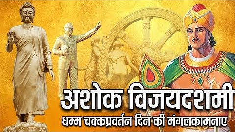 अशोक विजय दशमी और धम्म चक्कप्रवर्तन दिन | Ashok Vijay Dashami and Dhamma Chakkapravartan Day | 🙏