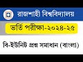 রাবি বি ইউনিট প্রশ্ন সমাধান ২০২৫। RU B Unit Question Solution-2025 (বাংলা) অংশ