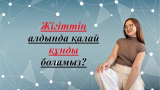 Қызға қарым-қатынаста қалай құнды болуға болады?