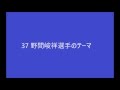 37野間峻祥選手のテーマ　※2016年オープン戦より使用