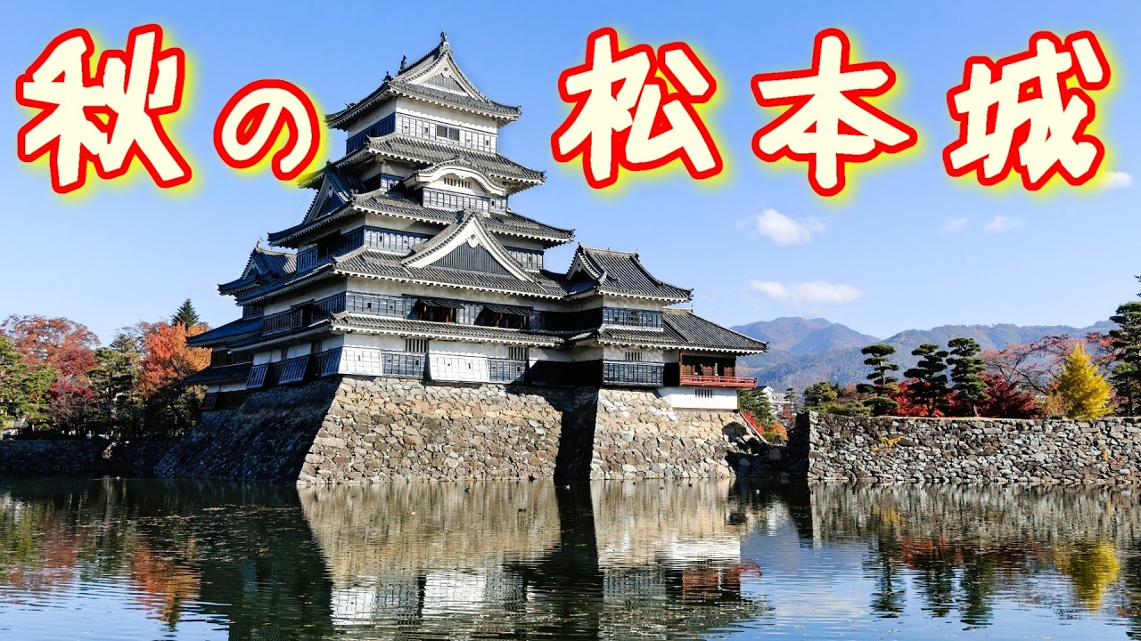 秋の松本城は紅葉が綺麗だった