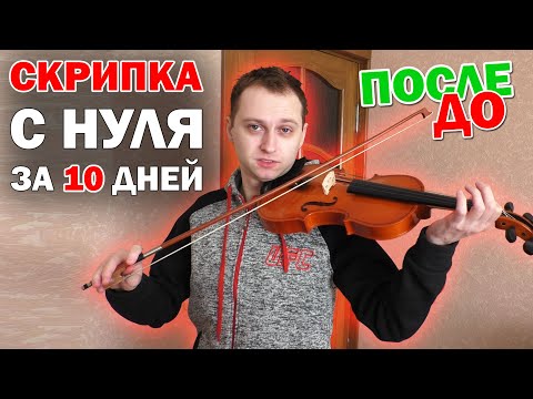 Учусь играть на СКРИПКЕ с нуля за 10 дней. Полная версия
