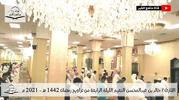 الليلة الرابعة من تراويح رمضان 1442 هـ - 2021 م مع الدعاء للقارئ خالد بن عبدالمحسن النعيم