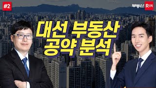 2022년 대선, 후보별 부동산 공약 분석 (ft. 투미TV)