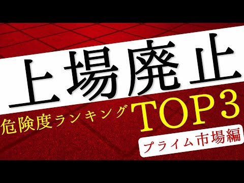 上場廃止危険度ランキングTOP3の適合計画書がやばい！【東証プライム編】