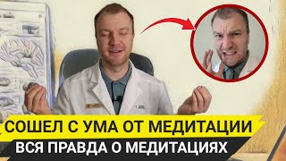 видео: Опасность и польза медитаций, как они работают? Почему больные шизофренией медитируют лучше всех? картинка: Опасность и польза медитаций, как они работают? Почему больные шизофренией медитируют лучше всех?