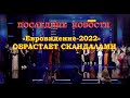 Евровидения-2022 ,скандалы ,не дали баллы, последние новости ,неуклюжее оправдание,