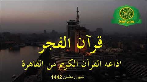 قران الفجر29رمضان 1442 _ الشيخ  عبد الفتاح الطاروطى  _ اذاعه القران الكريم من القاهرة