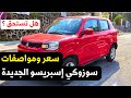 سعر سوزوكي اسبريسو 2025 مواصفات Suzuki S Presso أوتوماتيك