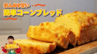 ほんのり甘くて美味しい 簡単コーンブレッド の作り方 Youtube