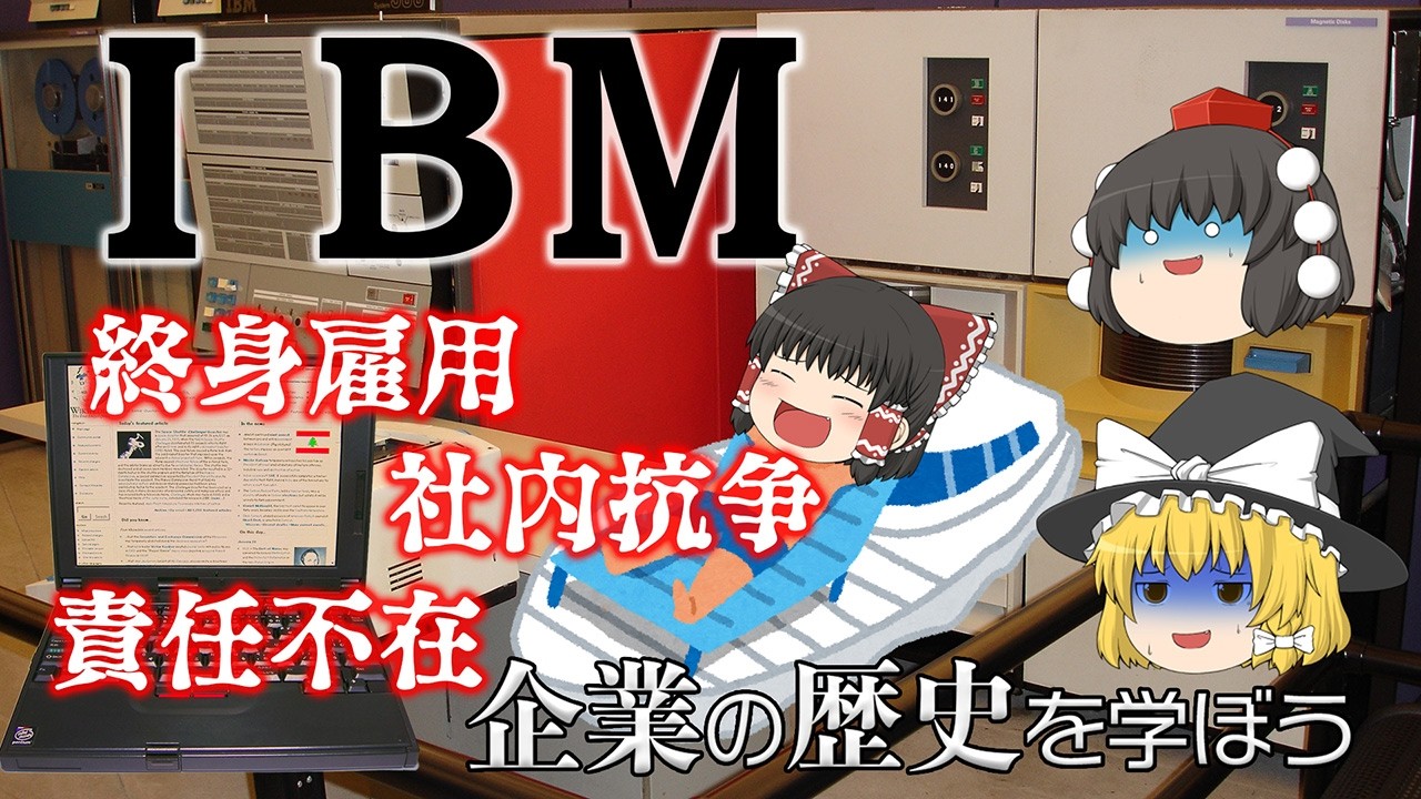 コンピューターの支配者からのリストラの嵐【企業の歴を学ぼう】～IBM～