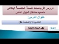 دروس الرياضيات السنة الخامسة ابتدائي #التناسبية (الصفحة 44)