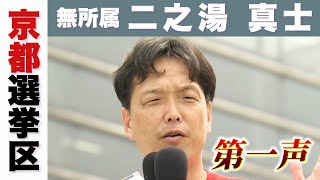 【参院選】二之湯真士候補　無所属　第一声　候補者は何を訴えた？京都選挙区【参議院選挙2025】