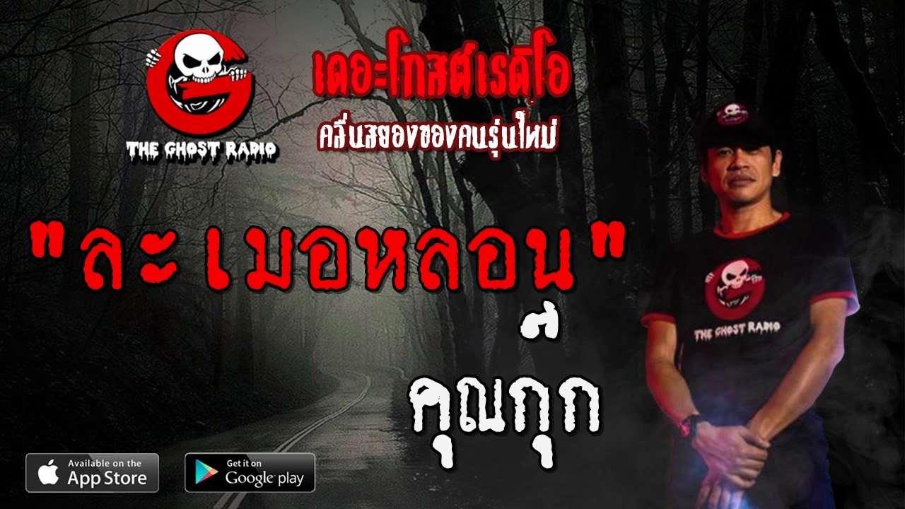 THE GHOST RADIO | ละเมอหลอน | คุณกุ๊ก | 1 มีนาคม 2563 | TheGhostRadioOfficial ฟังเรื่องผีเดอะโกส