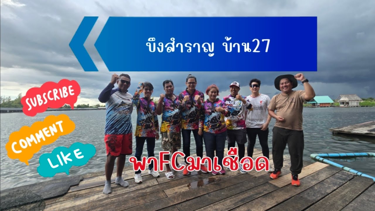 182. Bueng Samran Ban 27/Семья у пруда