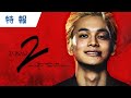 映画『東京リベンジャーズ２ 血のハロウィン編 -運命-／-決戦-』特報 2023年4月21日(金)／6月30日(金)前後編2部作公開