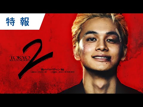 映画『東京リベンジャーズ２ 血のハロウィン編 -運命-／-決戦-』特報 2023年GW／SUMMER公開