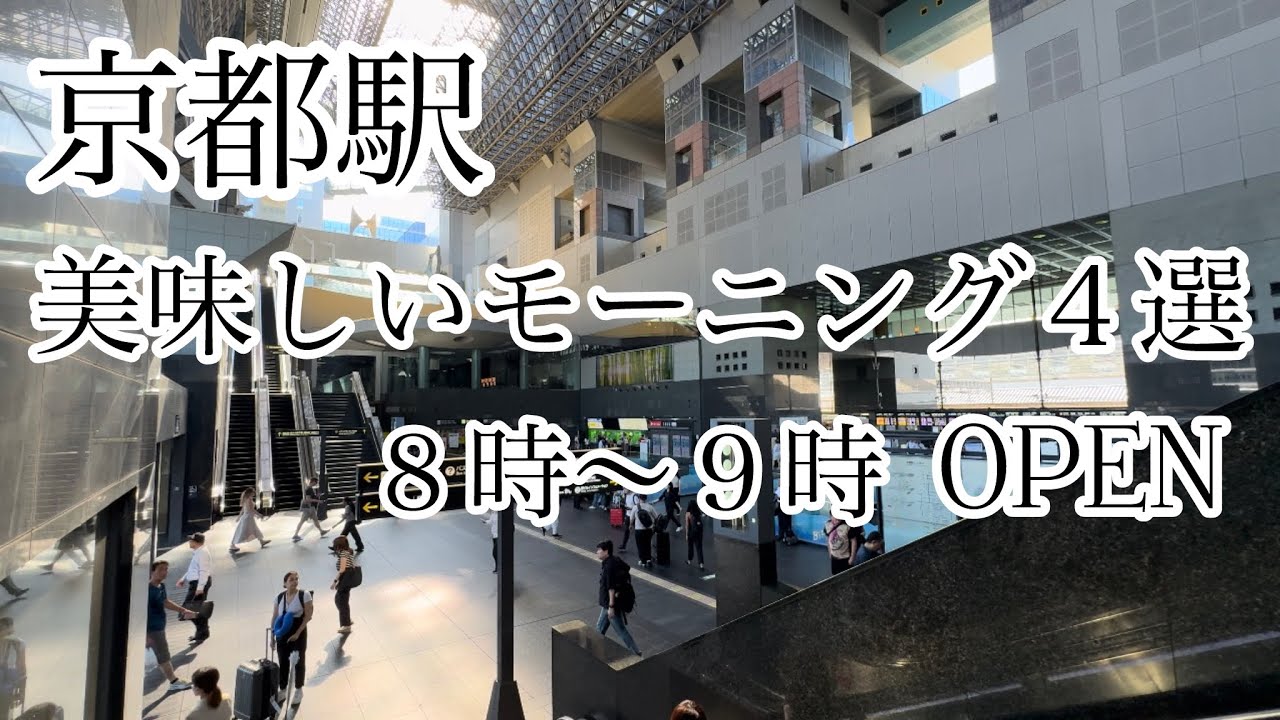 【京都駅】美味しいモーニング４選　8時～9時OPEN #京都黒柴散歩