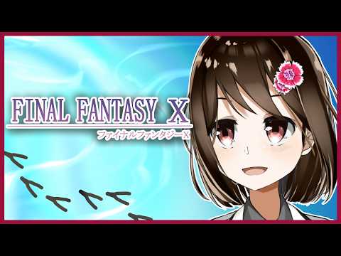 【 FFX / ネタバレ注意 】人生初のファイナルファンタジーX　#18【 Vtuber / 燕支にあ 】