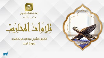 القارئ الشيخ عبدالرحمن الماجد سورة الرعد