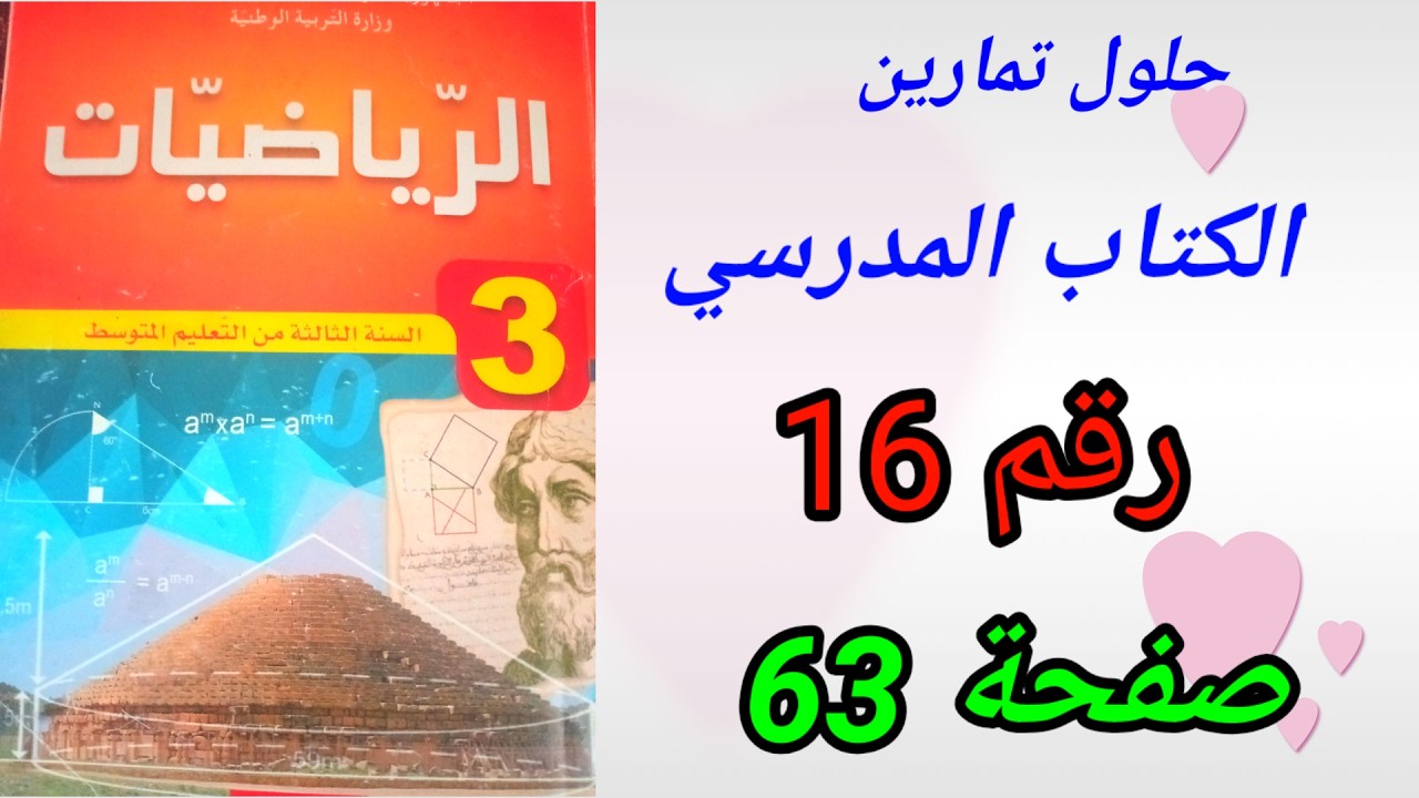 حلول تمارين الكتاب المدرسي رياضيات السنة الثالثة متوسط رقم16 ص63.