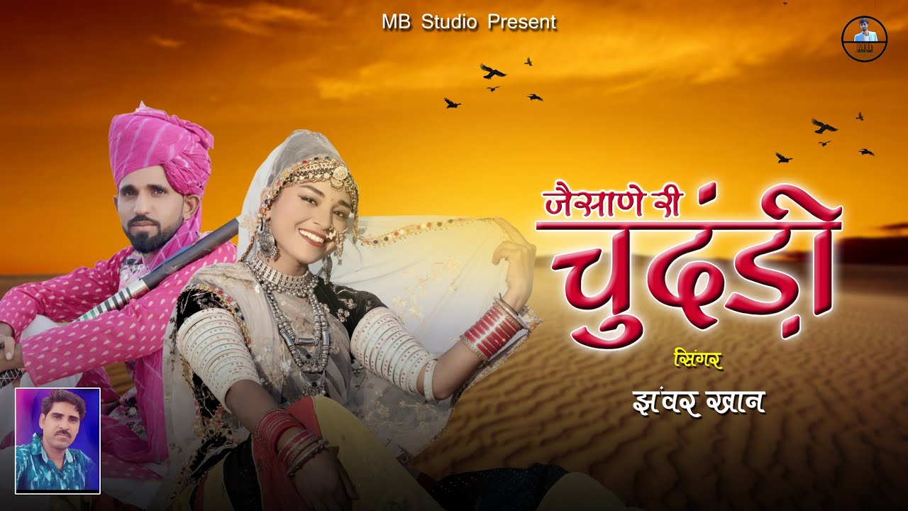      Jhanwar khan         Rajasthani Song  MB STUDIO