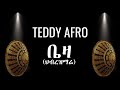 TEDDY AFRO - ቤዛ (ኅብረ ዝማሬ) | BEZA - [New! Official Single 2024] - With Lyrics