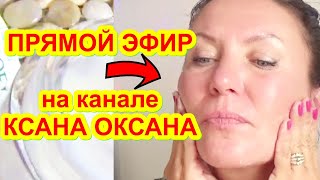 МАСКИ Для Лица От Морщин  .ежедневный уход KSANA OKSANA в прямом эфире!