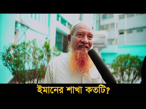 ইমানের শাখা কতটি?
