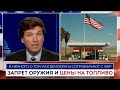 Запрет оружия и цены на топливо | Такер Карлсон |  31.05.2022