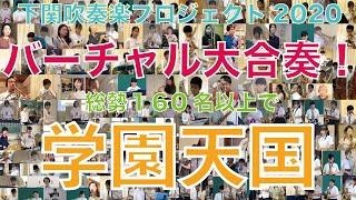 下関吹奏楽プロジェクト2020 バーチャル大合奏 下関吹奏楽プロジェクト2020 バーチャル大合奏