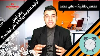 ⏰?ماهو افضل توقيت لممارسة رياضة و ماهي فوائد الرياضة صباحا و مساءا ?