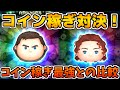【ツムツム】コイン稼ぎ最強のCバズと対決!!ローズ・D・ブケイターはどのくらい稼げるのか 【ツムツム】コイン稼ぎ最強のCバズと対決!!ローズ・D・ブケイターはどのくらい稼げるのか