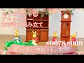 【アシェット】ピーターラビットの世界イングリッシュガーデン＆ハウス7～8号※キャビネット③/柱時計/ブロッコリーの組み立て「簡単だと思ったのに何故…？」